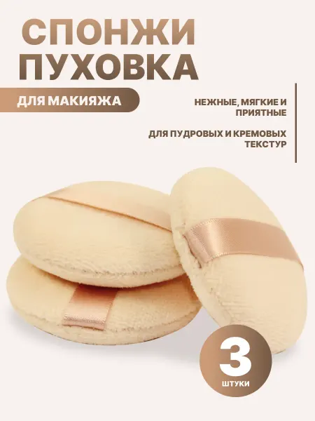 Косметика Спонж для макияжа 3шт