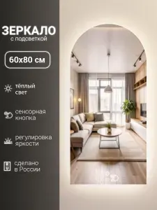Зеркало настенное в прихожую 60 х 80 см, арочное, с подсветкой, с сенсорной кнопкой