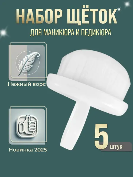 Щетки для маникюра набор 5 шт