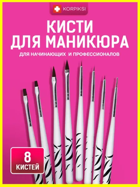 Korpiksi Кисти для маникюра