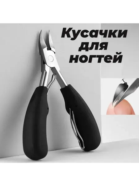 Кусачки для ногтей