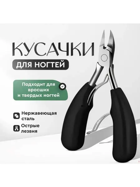 Кусачки для ногтей