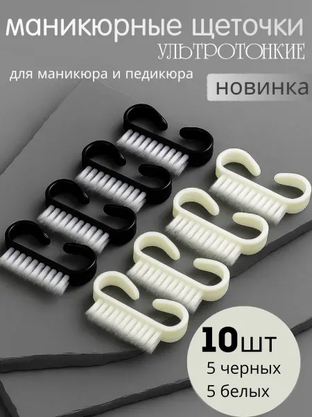 Щеточки для маникюра мягкие набор 10 штук