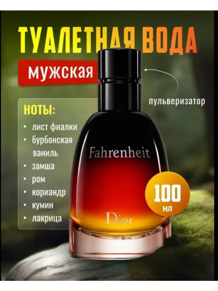 Духи в подарок Диор Фаренгейт Fahrenheit Dior Парфюм мужской 100 млю