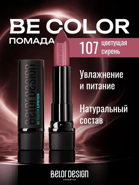 BELOR DESIGN Увлажняющая помада для губ перламутровая тон 107