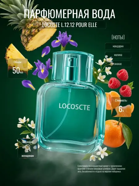 Духи женские LOCOSCTE L12.12 POUR ELLE 50 мл