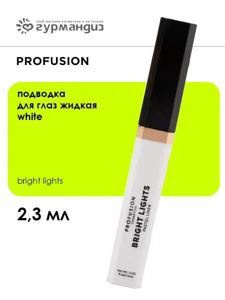Profusion Bright Lights Подводка для глаз жидкая 2,3 мл,White