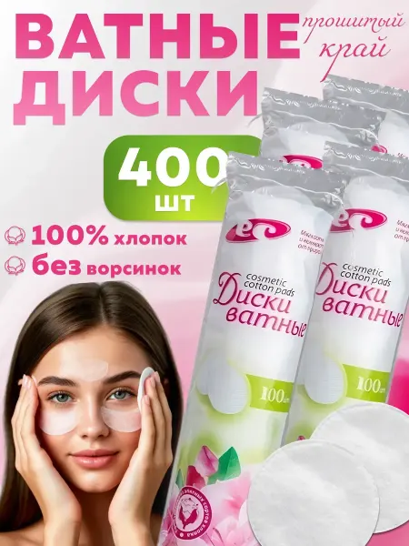 Емельянъ Савостинъ Ватные диски белые 4 пачки