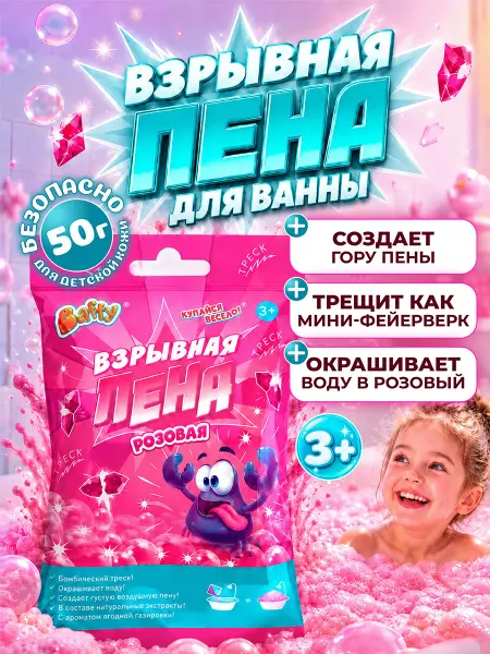 BAFFY Пена для ванны детская Взрывная Розовая 50г