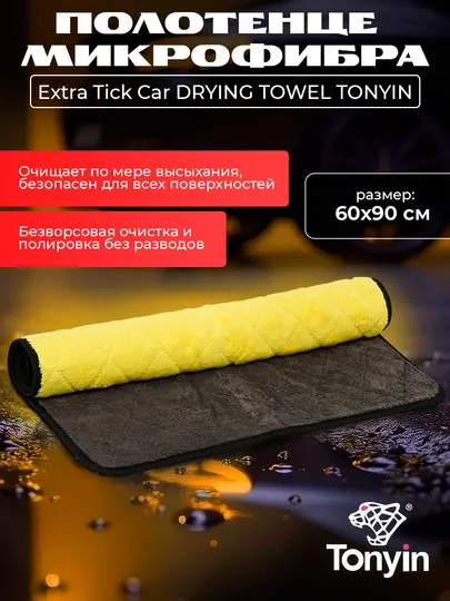 Полотенце из микрофибры для мойки и сушки Extra Tick Car DRYING TOWEL TONYIN, 60*90, 800 г