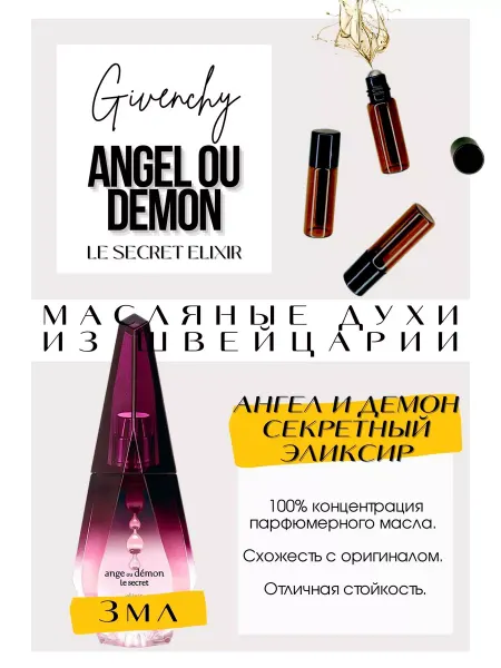 GET PARFUM Ange ou Demon Le Secret Elixir духи масляные роликовые