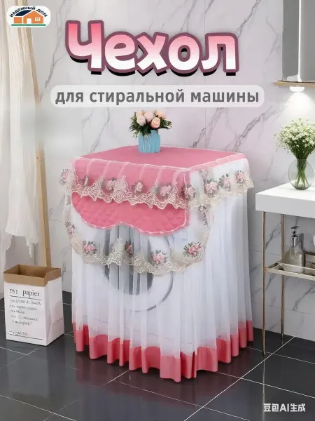 Надежный Дом Накидка чехол для стиральной машинки 60*60*85см