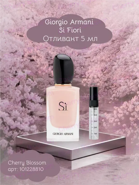 Giorgio Armani Духи Армани Си Фиори Шипровые Женские 5мл на Распив