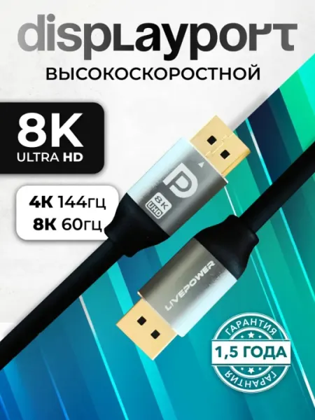 DisplayPort кабель 8K 60Гц – качество и надёжность