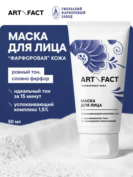 ART&FACT. Маска для лица увлажняющая с успокаивающим комплексом
