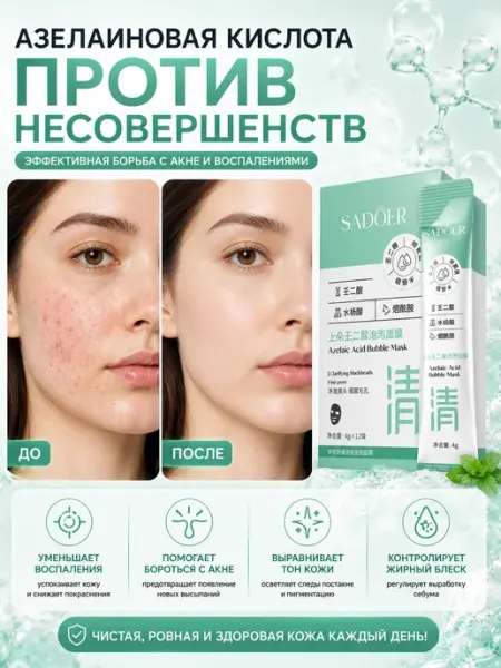 One Beauti Пузырьковая маска для лица с азелаиновой кислотой