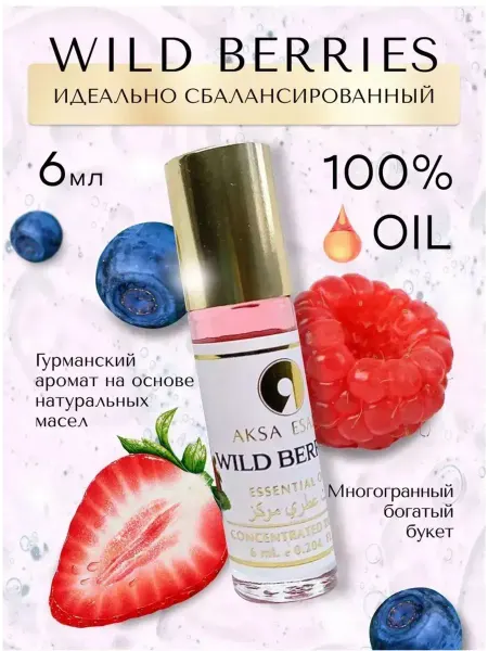 Духи Масляные арабские WILD BERRIES