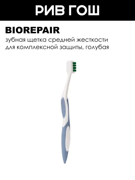 Biorepair Зубная щетка изогнутая для комплексной защита, голубая