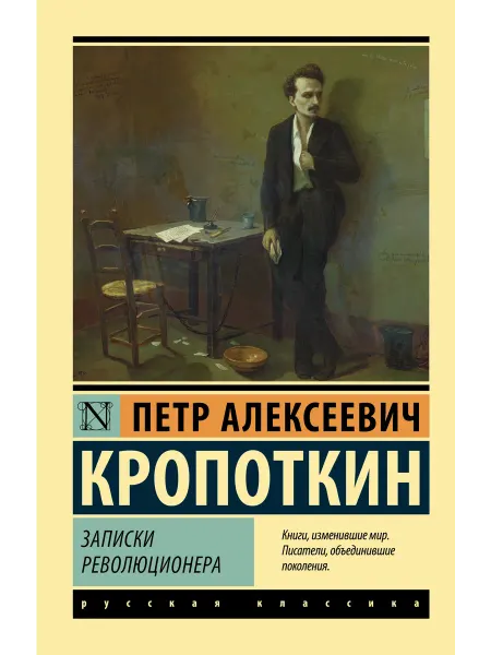 Издательство АСТ Записки революционера