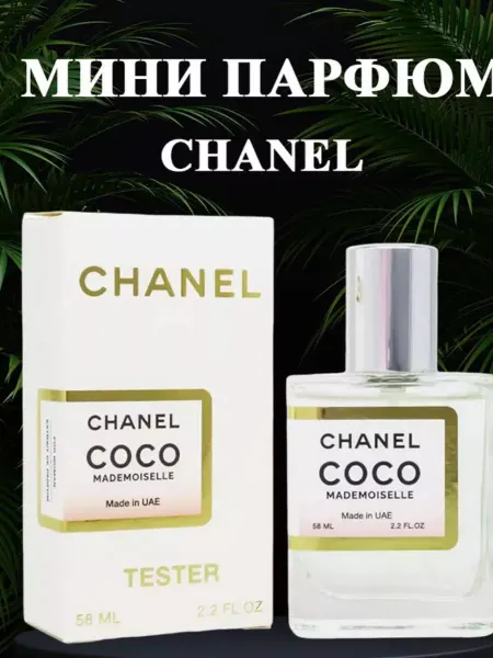Духи мини формат Мини-парфюм стойкий Coco Mademoiselle 58 мл