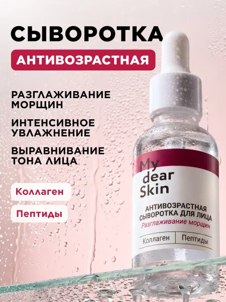 My dear Skin Сыворотка антивозрастная для лица коллаген и пептиды