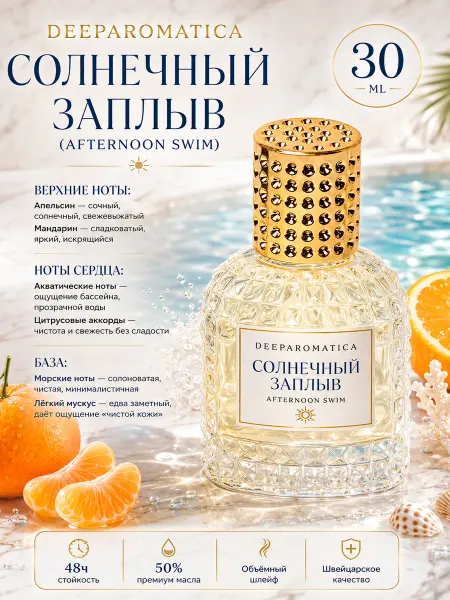DeeParomatica Духи Афтернун Свим 30 мл