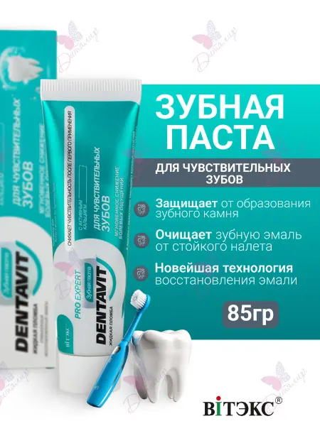 Витэкс Зубная паста для Чувствительных Зубов DENTAVIT PRO EXPERT