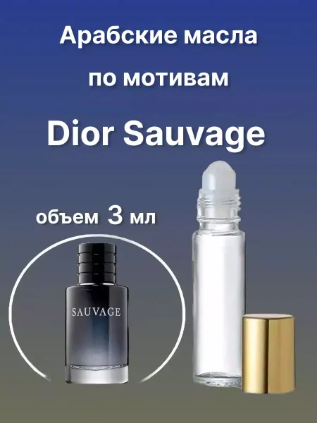 Духи масляные стойкие арабские масла Dior Sauvage 3 мл