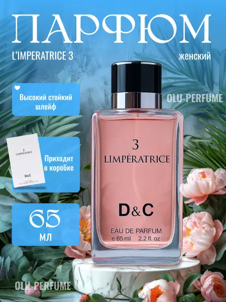 Olu-perfume Духи Императрица L Imperatrice DOLCE & GABBANA 65мл
