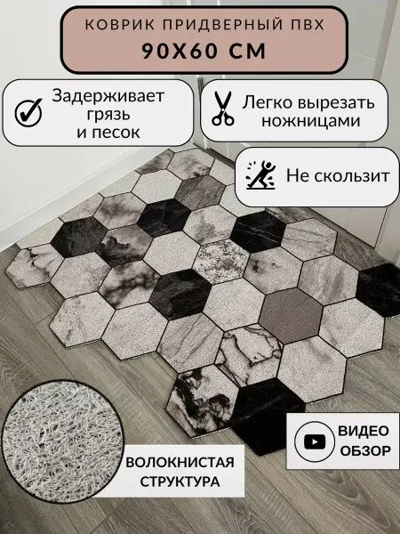 HexaMat Придверный коврик в прихожую 60*90 см, вырезной
