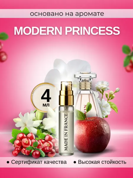 Made in Franсе Lanvin Modern Princess духи по мотивам
