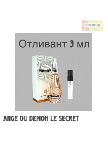 GIVENCHY Отливант Ангел и Демон Ля Сикрет Духи Фруктовые Цветочные