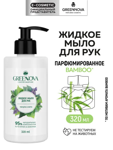 GREENNOVA Жидкое мыло для рук парфюмированное, 320 мл