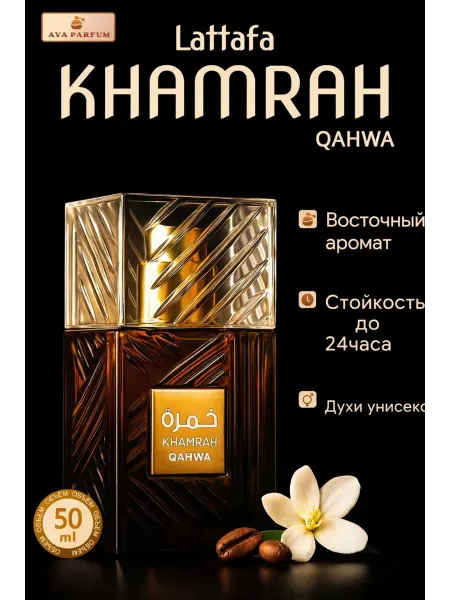 Арабские духи Khamrah Qahwa 50мл