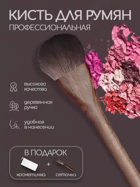 MadeInArt Деревянная кисть для макияжа под румяна