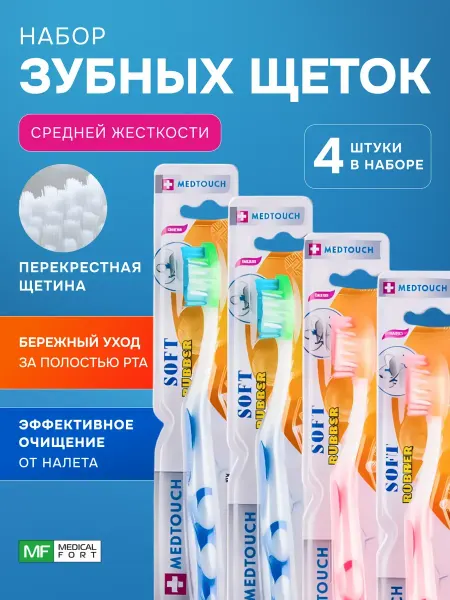 Medtouch Зубная щетка средней жесткости, комплект 4шт