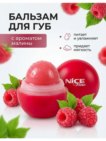 Nice View Бальзам для губ Гигиеническая малина