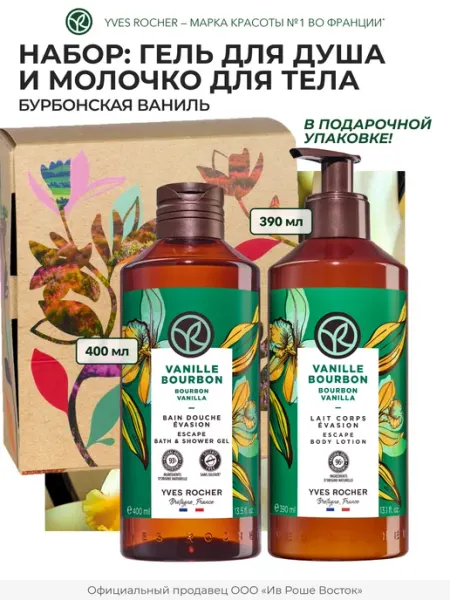 Yves Rocher Набор косметики для ухода за телом "Чувственная Ваниль"
