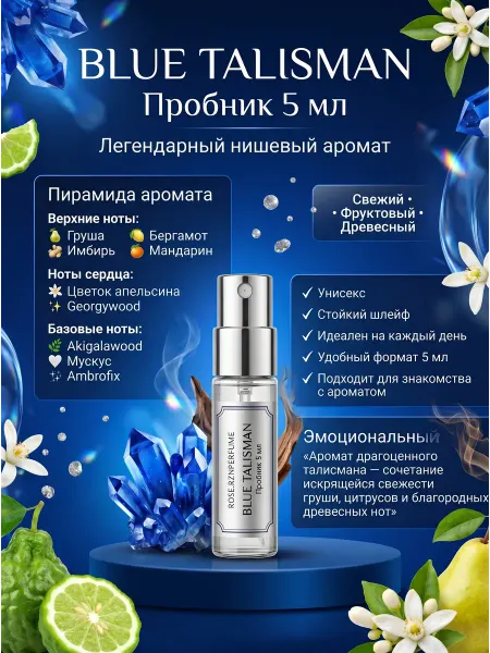 ROSE.RZNPERFUME Духи Blue Talisman пробник 5мл