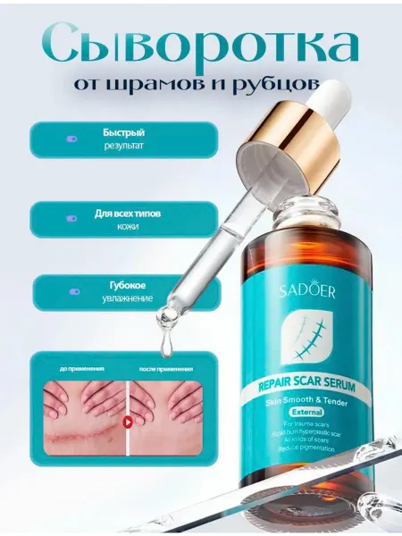 SADOER Сыворотка для лица от шрамов и рубцов