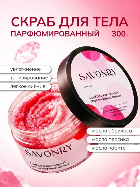 SAVONRY Скраб для тела сахарный Парфюмированный