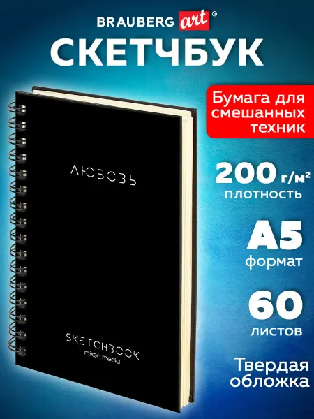 Brauberg Скетчбук для рисования A5 60 листов, блокнот для скетчинга
