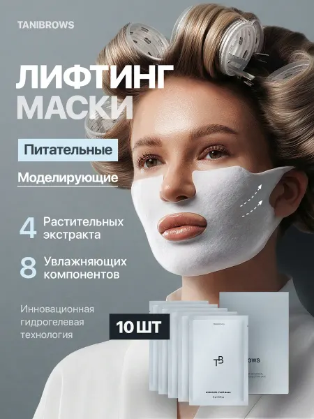 TANIBROWS Питательная лифтинг маска для лица и подбородка моделирующая