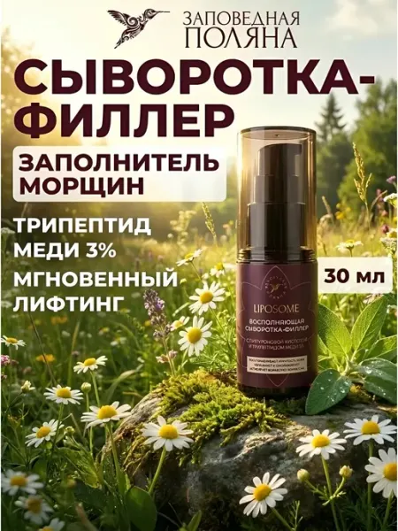 ЗАПОВЕДНАЯ ПОЛЯНА Антивозрастная сыворотка для лица с трипептидом меди от морщ…