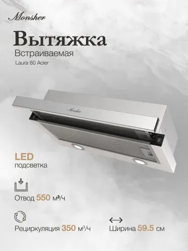Monsher Телескопическая встраиваемая вытяжка Laura 60 Acier
