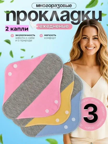 К планете бережно Прокладки многоразовые тканевые ежедневные 3 шт