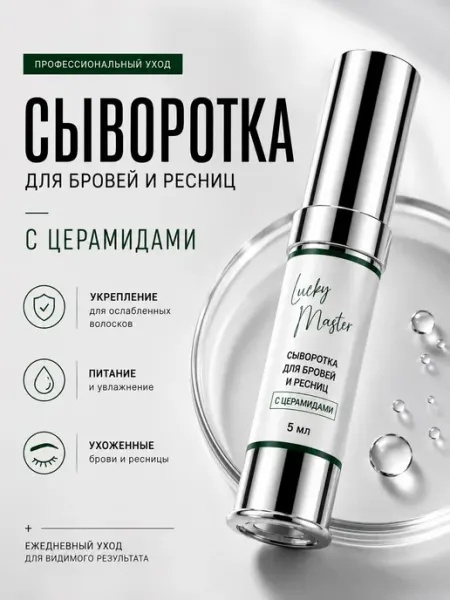 Сыворотка для бровей и ресниц с церамидами
