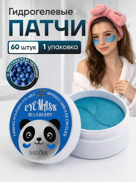 Патчи для глаз гидрогелевые 60 штук экстракт черники