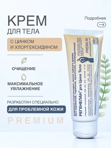 Регенелан Крем для проблемной кожи тела с цинком