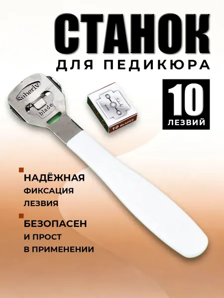 Станок скребок для педикюра пилочка для ног
